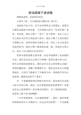 担当国旗下讲话稿