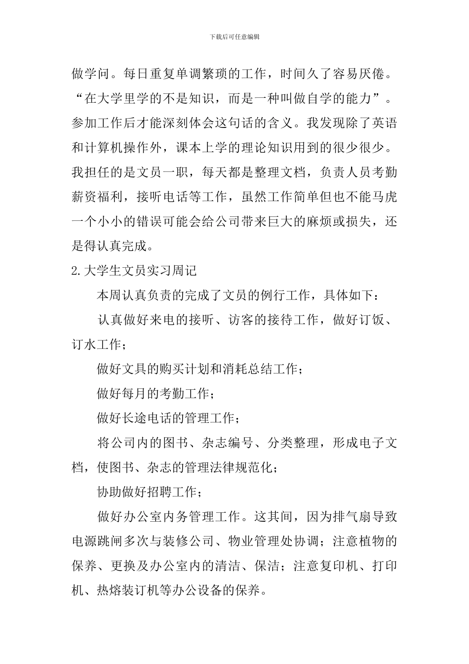大学生文员实习周记【12篇】_第2页
