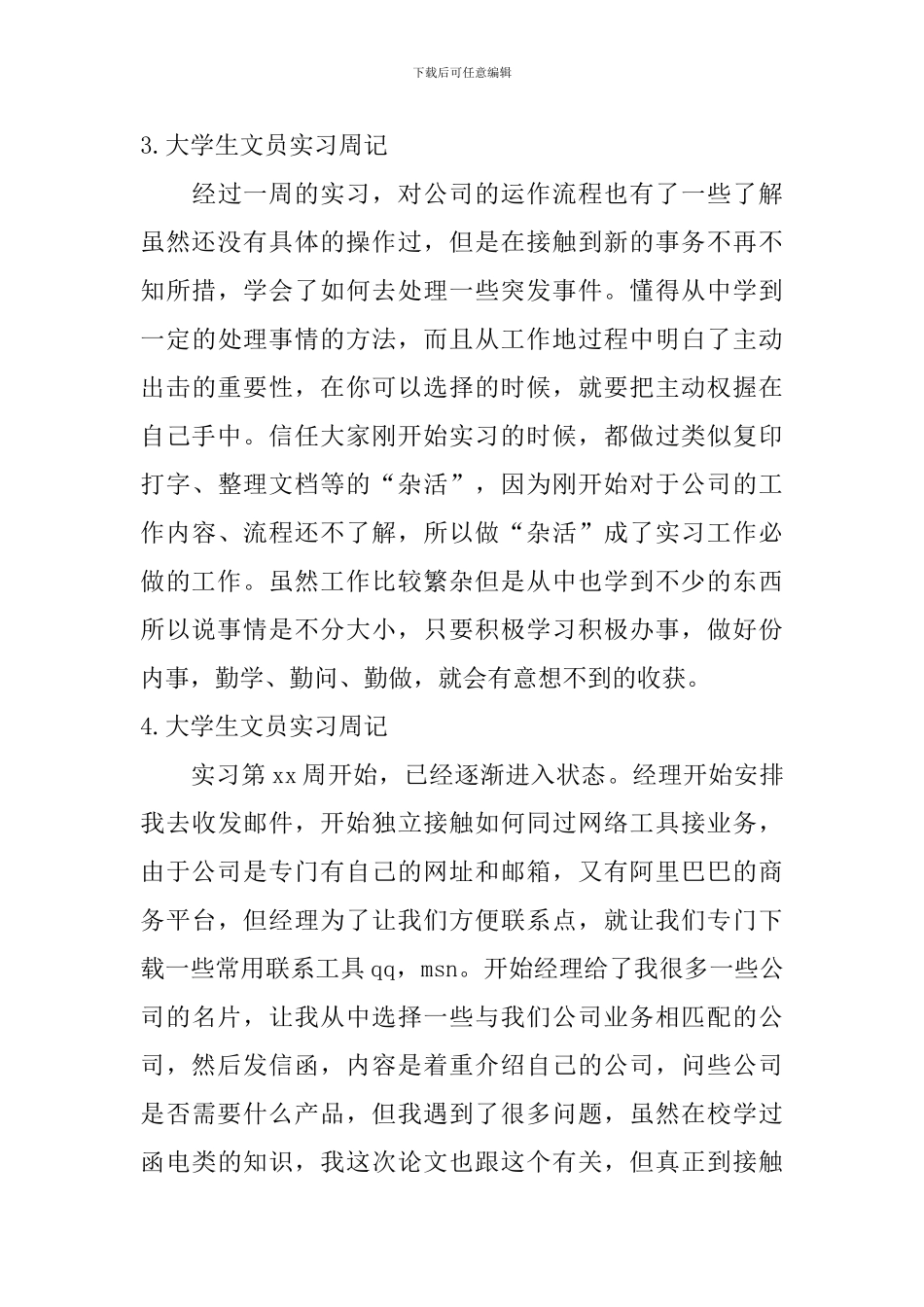 大学生文员实习周记【12篇】_第3页