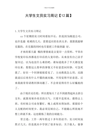 大学生文员实习周记【12篇】