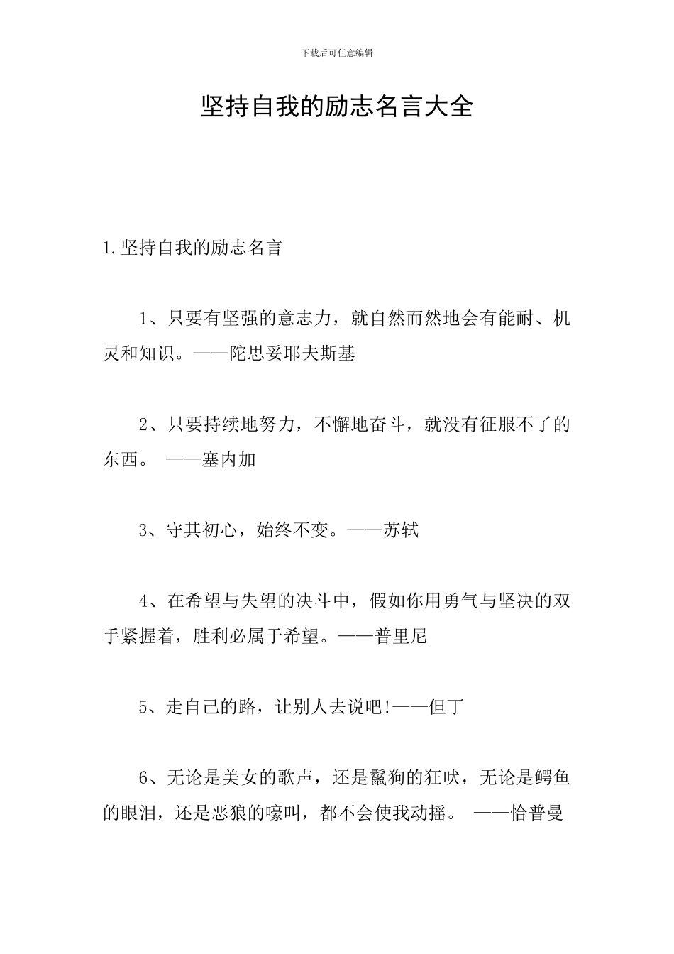 坚持自我的励志名言大全_第1页