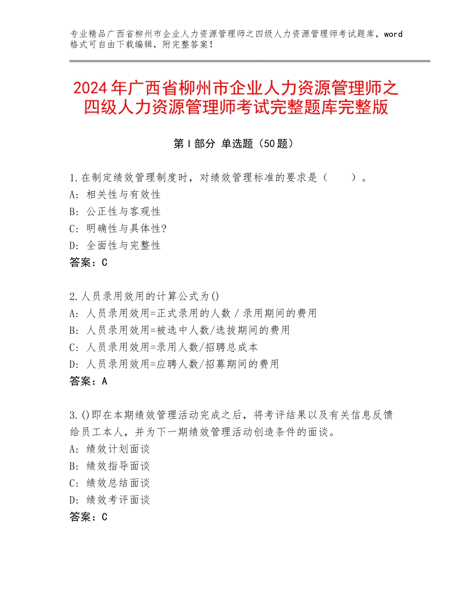 2024年广西省柳州市企业人力资源管理师之四级人力资源管理师考试完整题库完整版_第1页