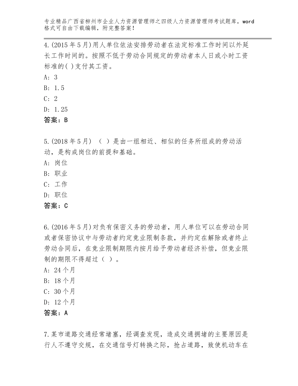 2024年广西省柳州市企业人力资源管理师之四级人力资源管理师考试完整题库完整版_第2页