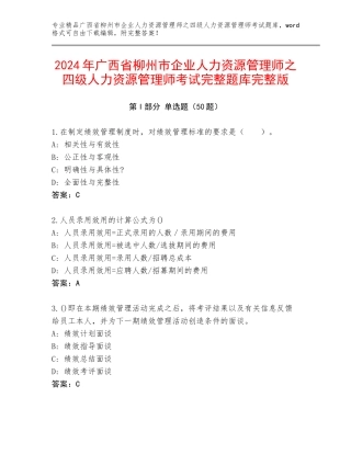 2024年广西省柳州市企业人力资源管理师之四级人力资源管理师考试完整题库完整版