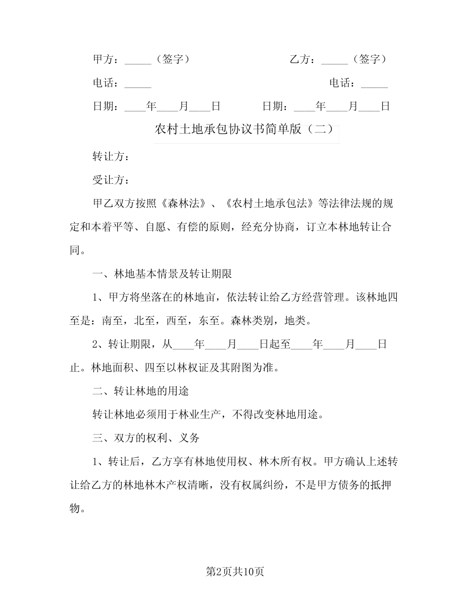 2023年农村土地承包协议书简单版(四篇)_第2页
