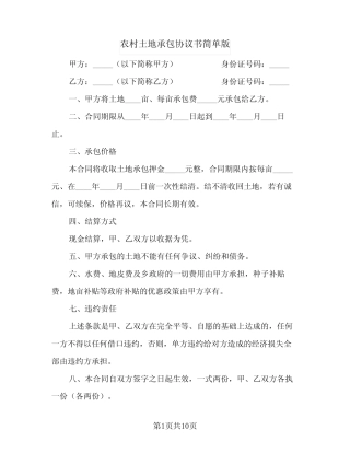 2023年农村土地承包协议书简单版(四篇)