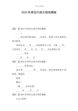 2024年单位行政介绍信模板