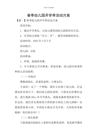 春季幼儿园开学季活动方案