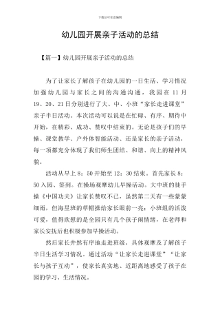 幼儿园开展亲子活动的总结