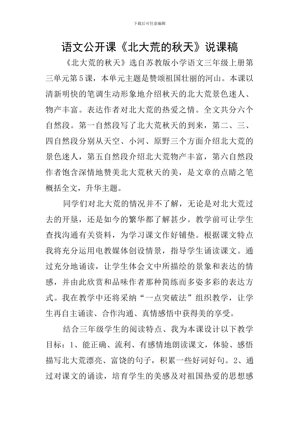 语文公开课《北大荒的秋天》说课稿_第1页