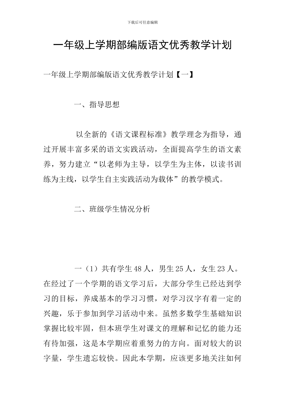 一年级上学期部编版语文优秀教学计划_第1页