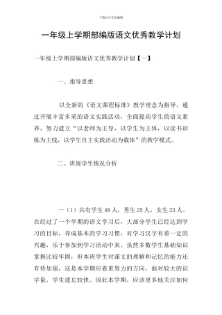 一年级上学期部编版语文优秀教学计划