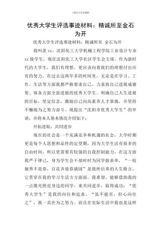 优秀大学生评选事迹材料：精诚所至金石为开