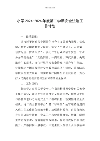 小学2024-2024年度第二学期安全法治工作计划