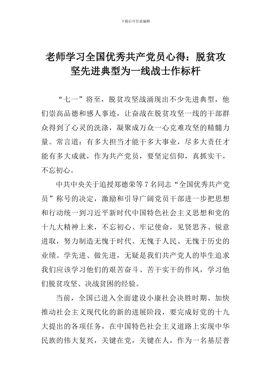 教师学习全国优秀共产党员心得：脱贫攻坚先进典型为一线战士作标杆_第1页