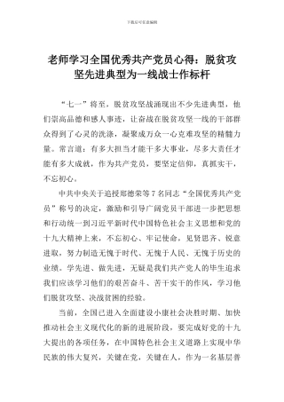 教师学习全国优秀共产党员心得：脱贫攻坚先进典型为一线战士作标杆
