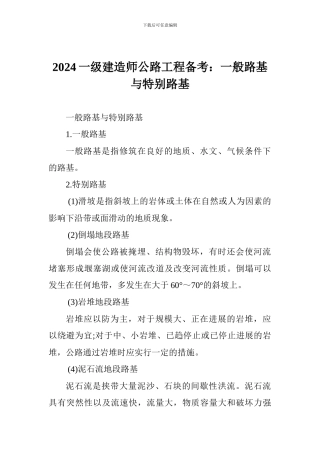 2024一级建造师公路工程备考：一般路基与特殊路基