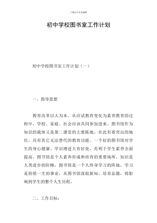 初中学校图书室工作计划