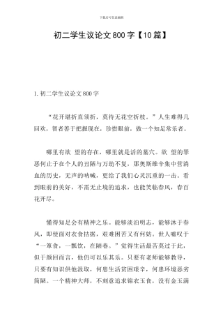 初二学生议论文800字