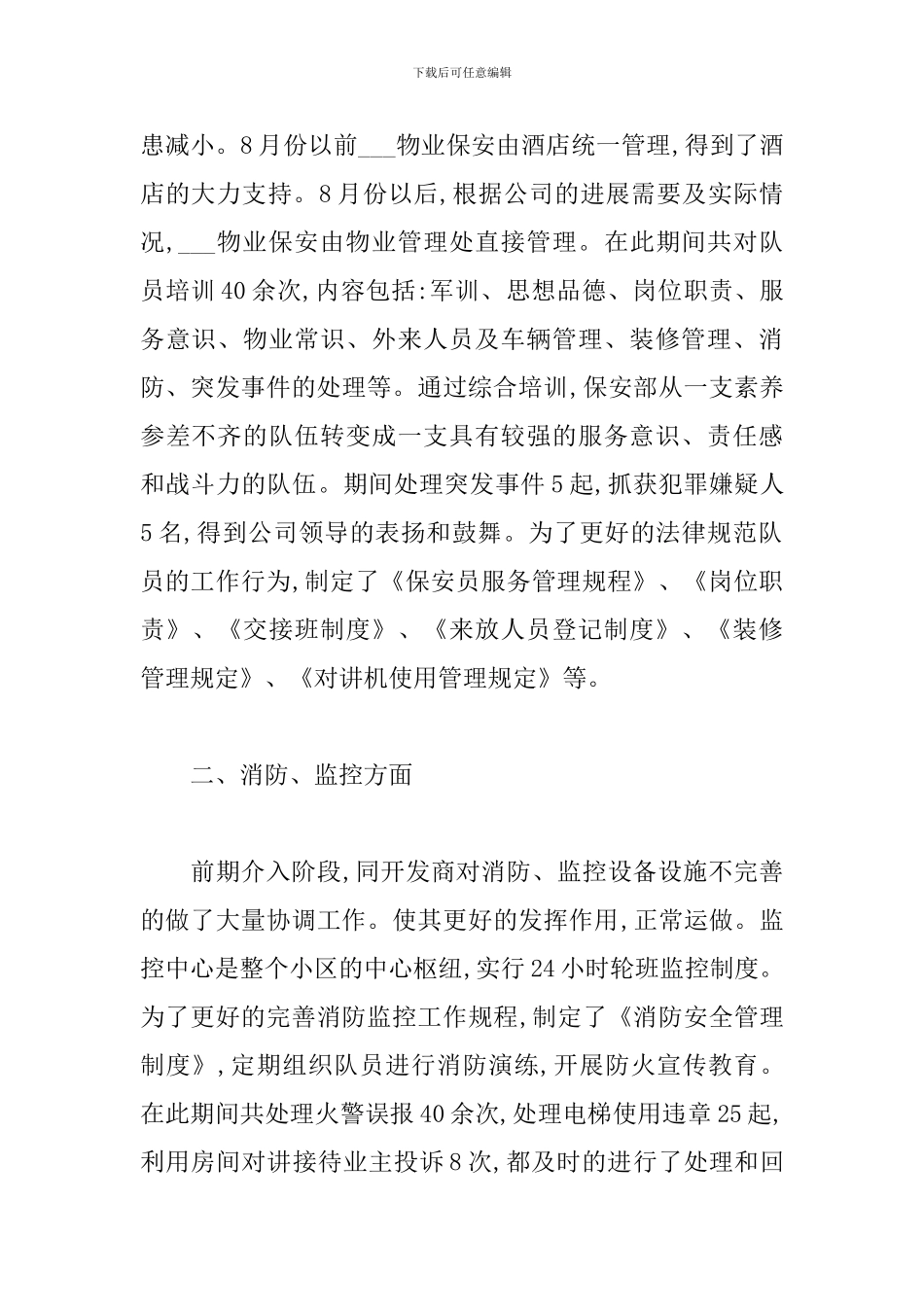 保安主管个人月度工作总结_第2页