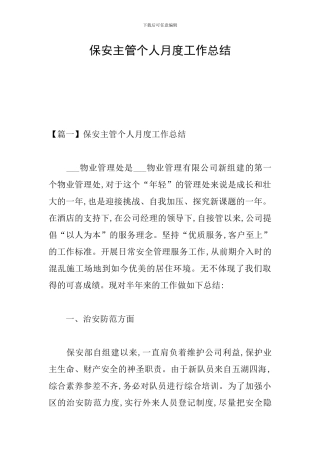 保安主管个人月度工作总结