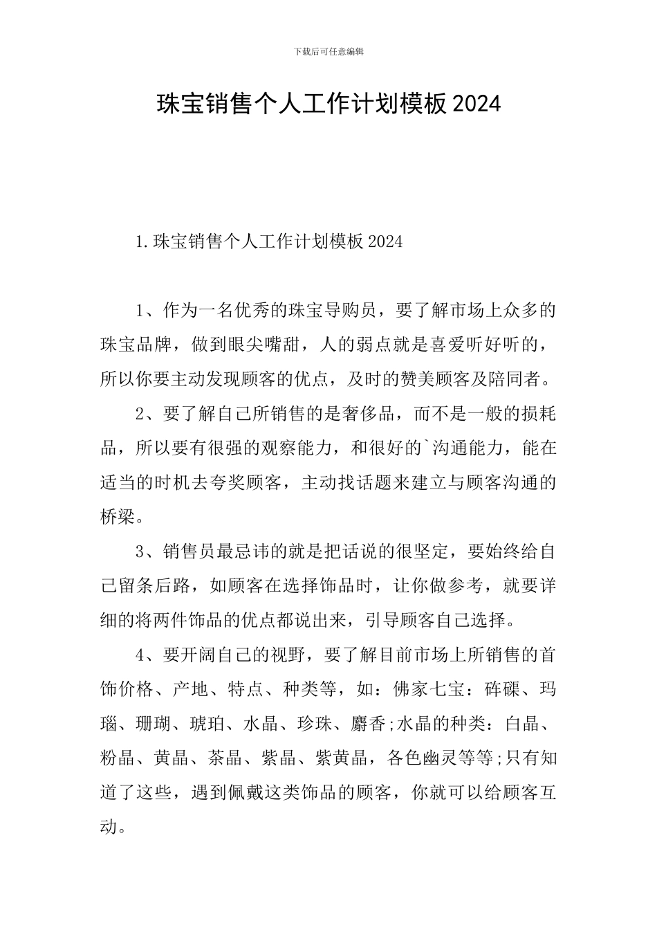珠宝销售个人工作计划模板2024_第1页