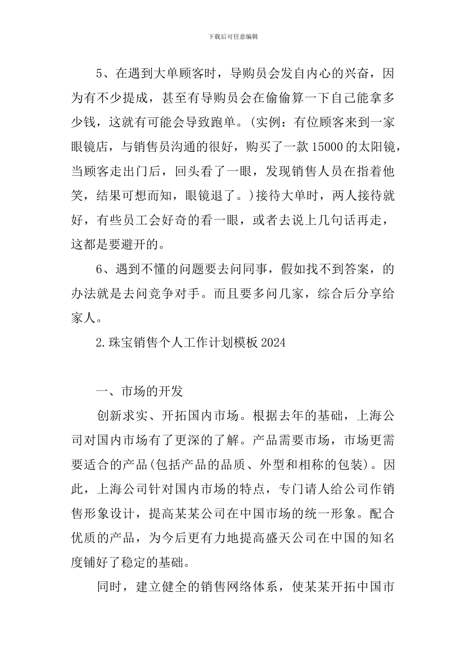 珠宝销售个人工作计划模板2024_第2页