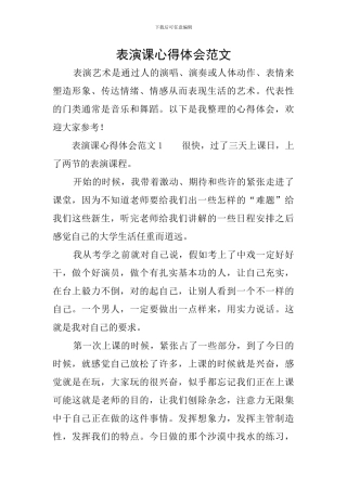表演课心得体会范文