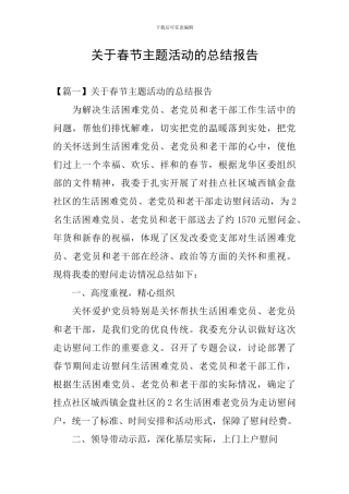 关于春节主题活动的总结报告
