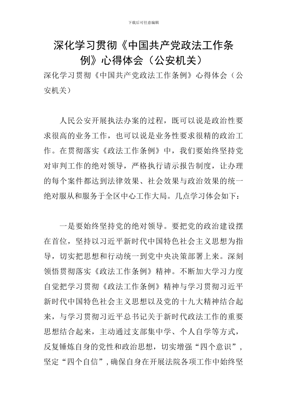 深入学习贯彻《中国共产党政法工作条例》心得体会_第1页