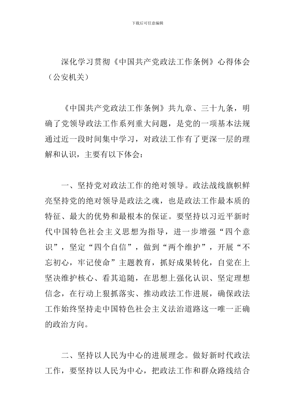 深入学习贯彻《中国共产党政法工作条例》心得体会_第3页