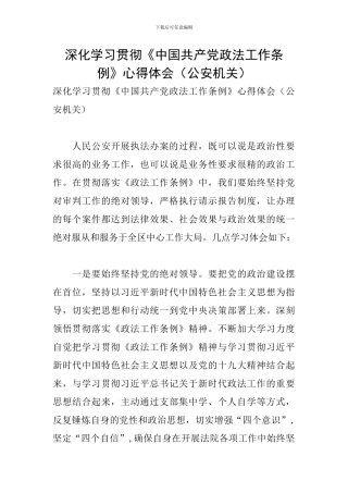 深入学习贯彻《中国共产党政法工作条例》心得体会