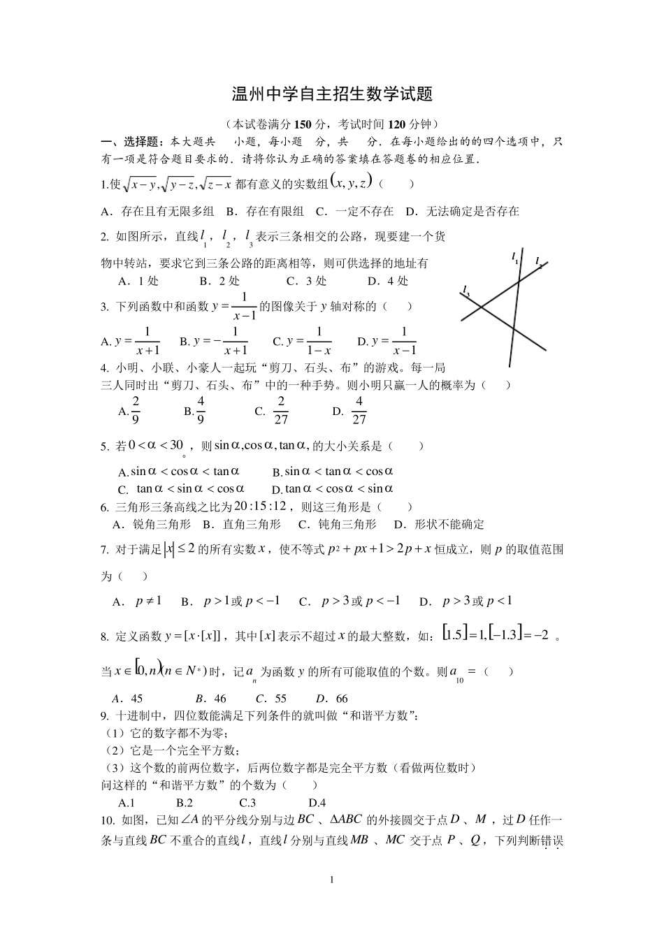2012年温州中学自主招生数学试题 _第1页