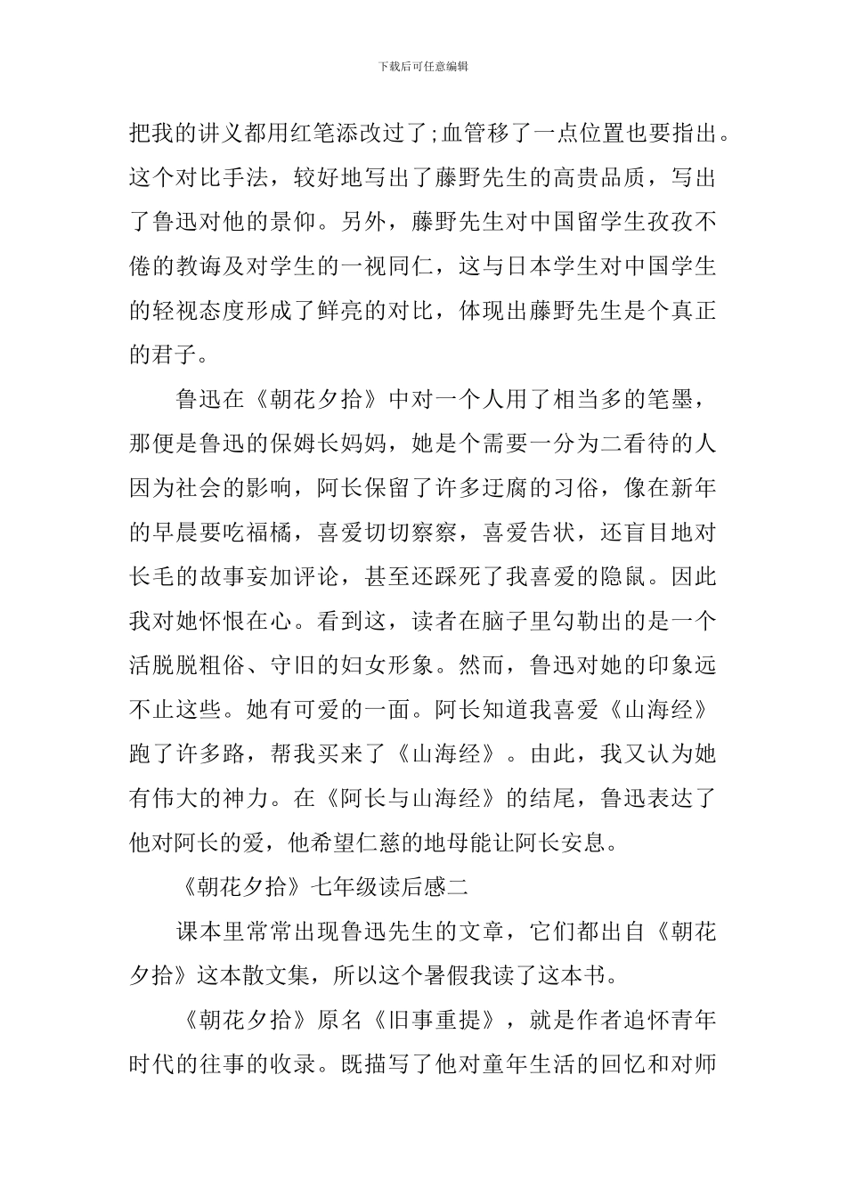 《朝花夕拾》七年级读后感精选5篇_第2页