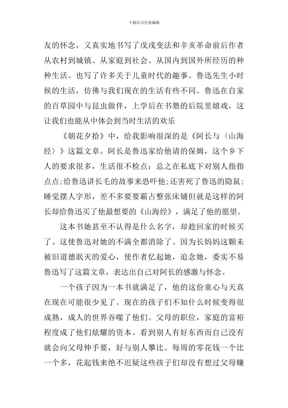 《朝花夕拾》七年级读后感精选5篇_第3页