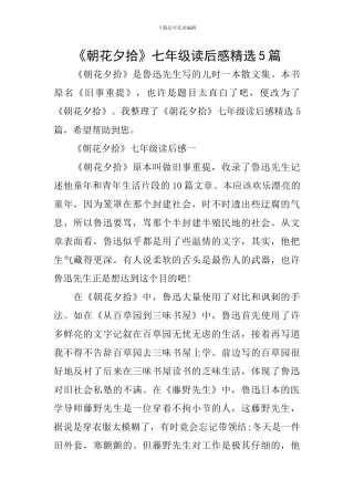 《朝花夕拾》七年级读后感精选5篇