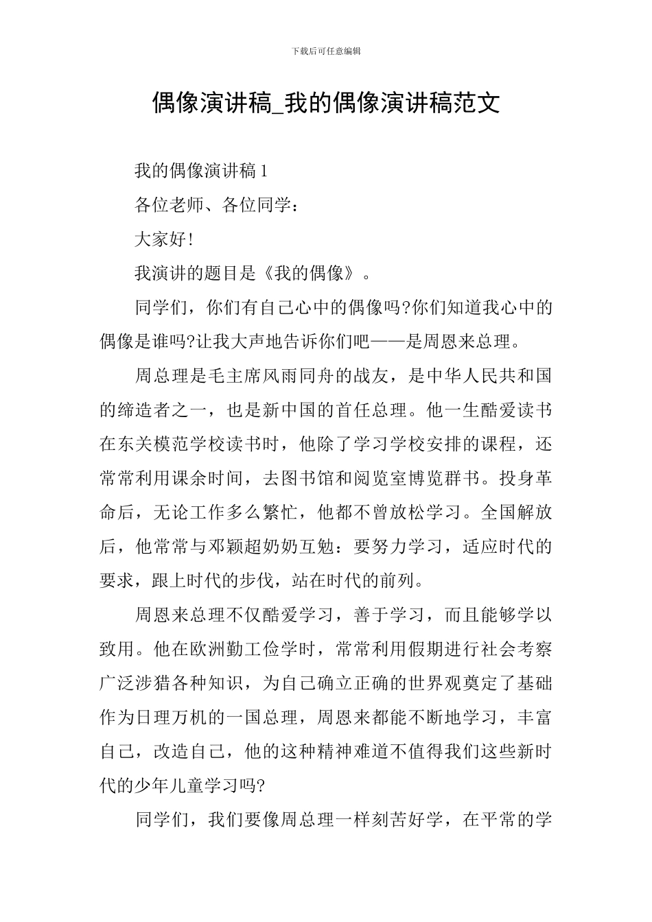 偶像演讲稿-我的偶像演讲稿范文_第1页