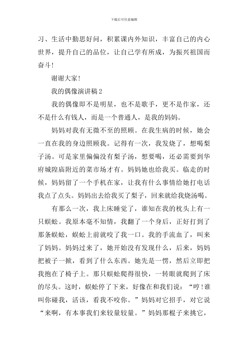 偶像演讲稿-我的偶像演讲稿范文_第2页