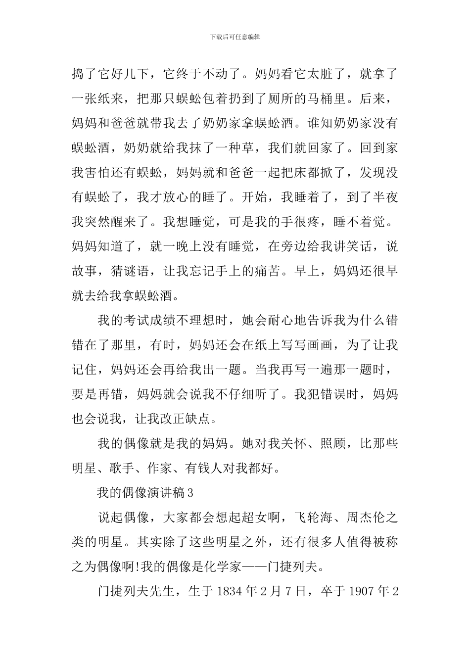 偶像演讲稿-我的偶像演讲稿范文_第3页