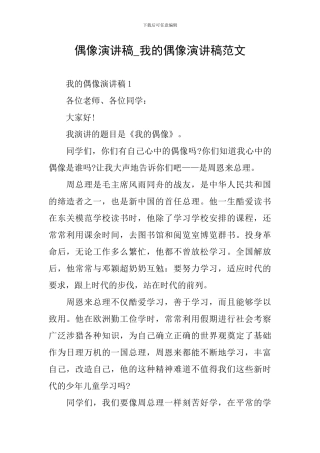 偶像演讲稿-我的偶像演讲稿范文