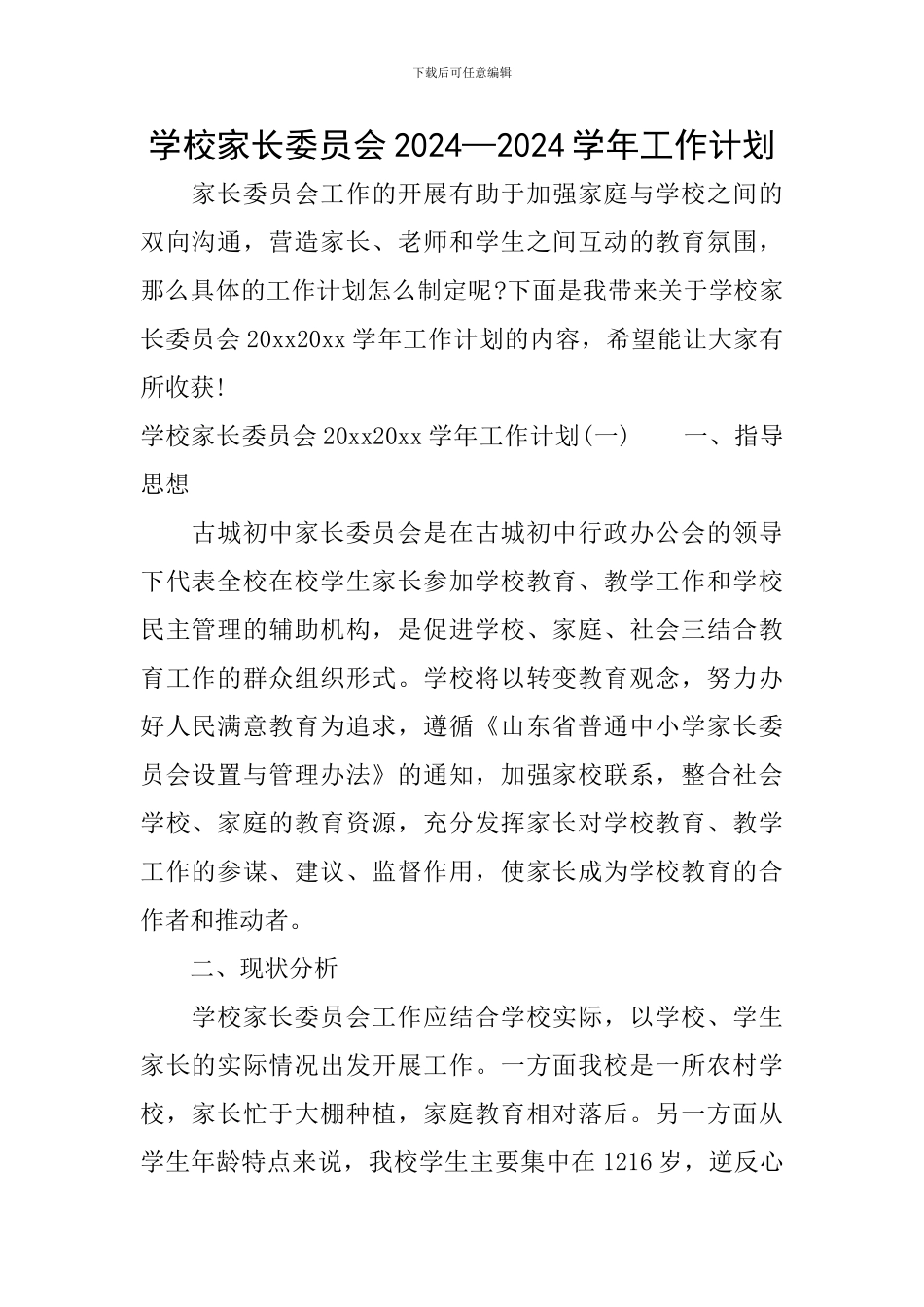 学校家长委员会2024—2024学年工作计划_第1页