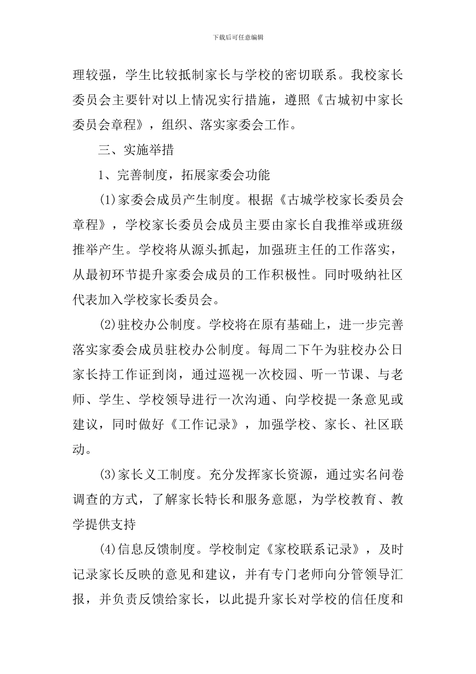 学校家长委员会2024—2024学年工作计划_第2页
