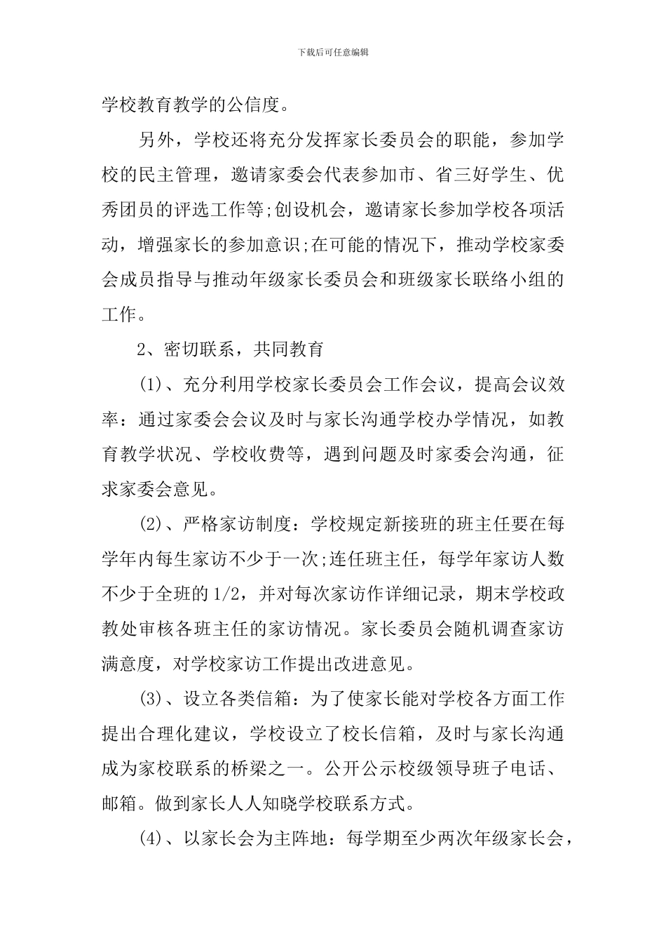 学校家长委员会2024—2024学年工作计划_第3页