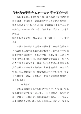 学校家长委员会2024—2024学年工作计划