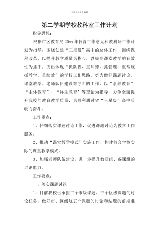 第二学期学校教科室工作计划