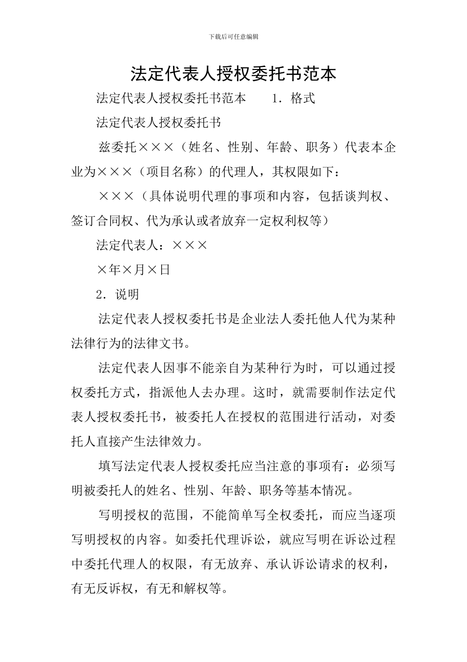 法定代表人授权委托书范本_第1页
