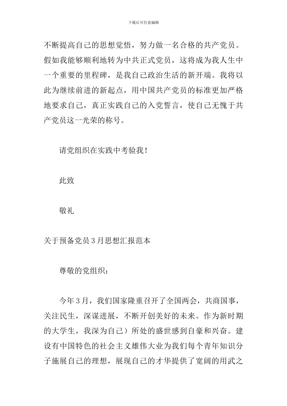 关于预备党员3月思想汇报范本_第3页