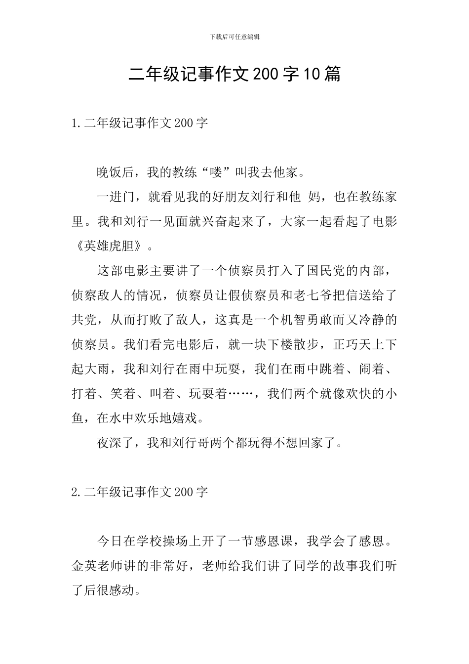 二年级记事作文200字10篇_第1页