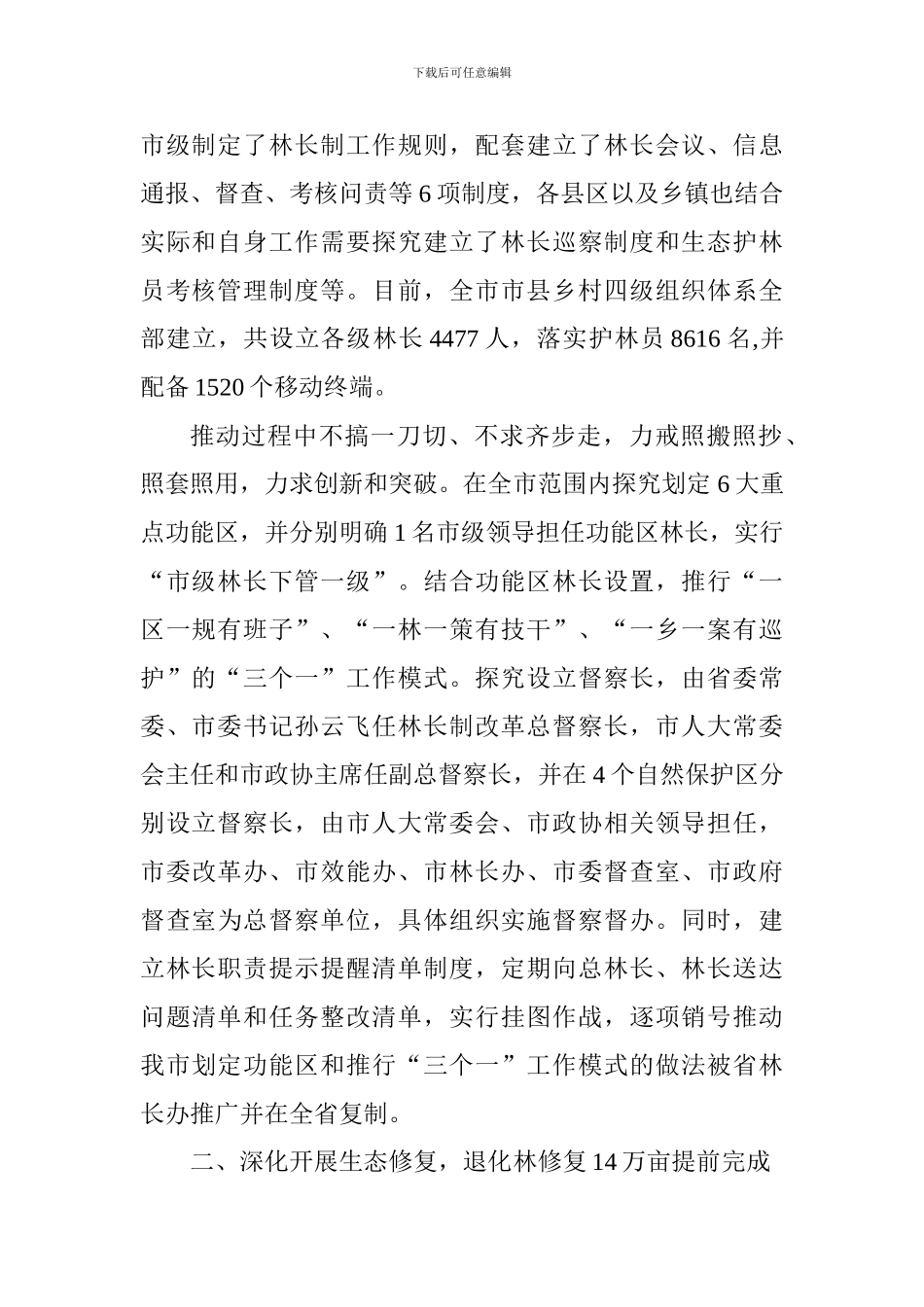 林业局关于市委常委会2024年重点工作上半年完成情况报告_第2页