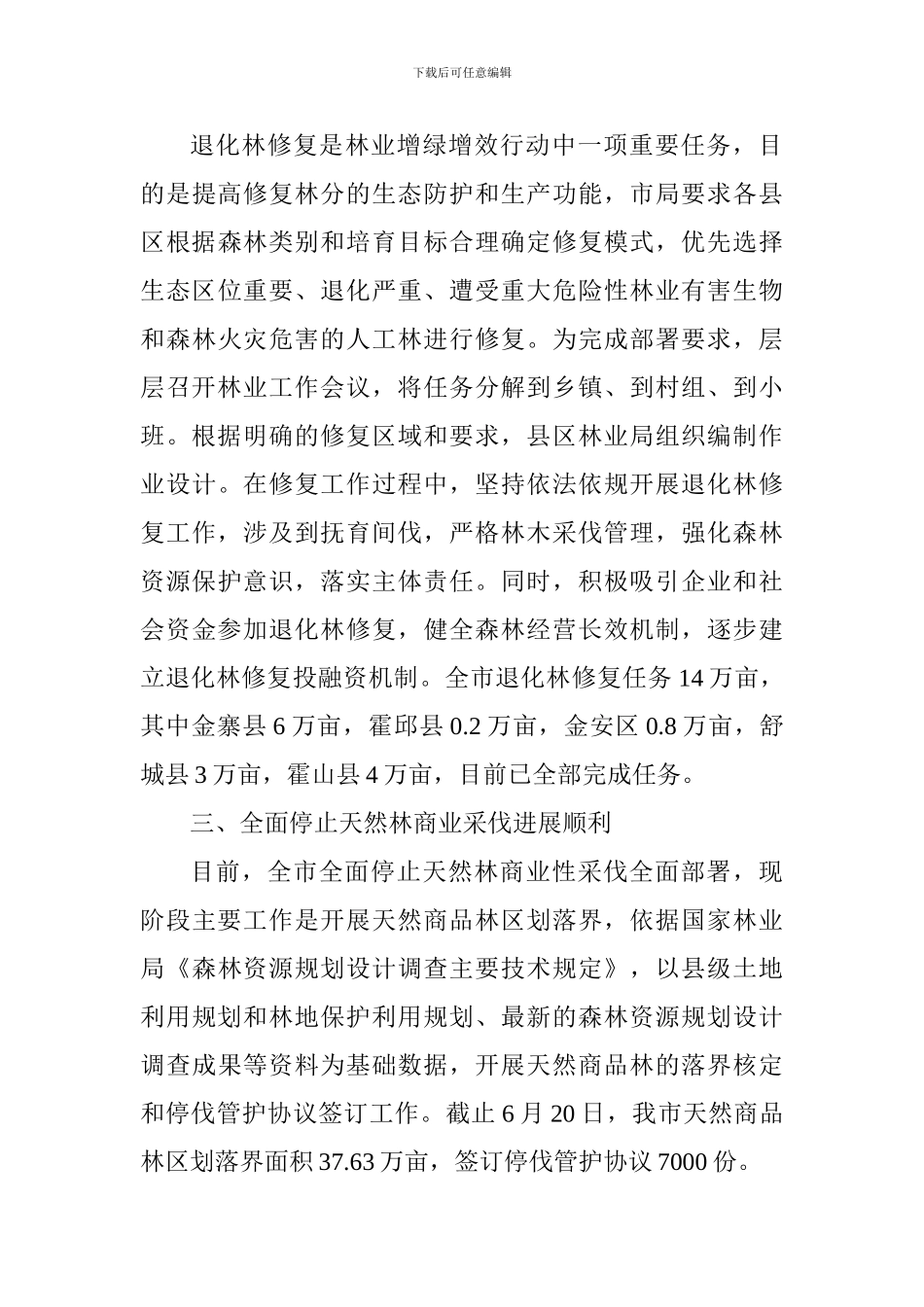 林业局关于市委常委会2024年重点工作上半年完成情况报告_第3页